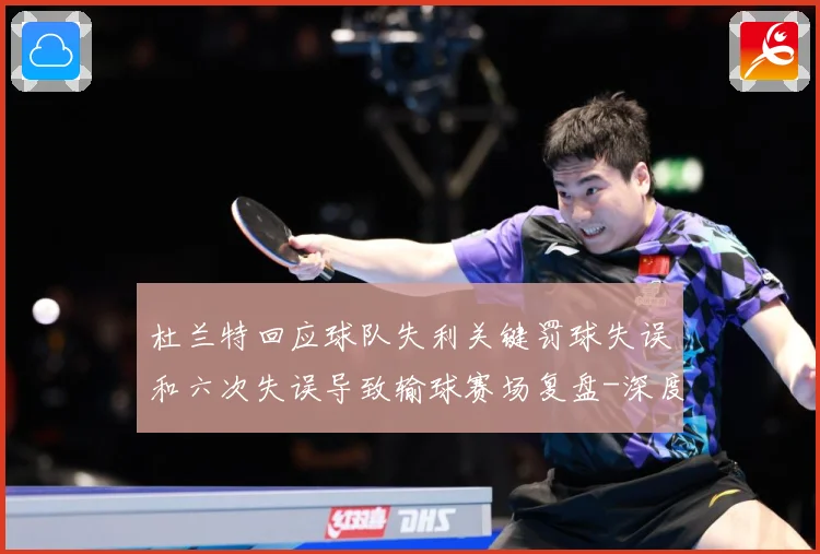 杜兰特回应球队失利关键罚球失误和六次失误导致输球赛场复盘-深度解析