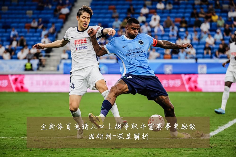 全新体育竞猜入口上线争取丰富赛事奖励数据研判-深度解析