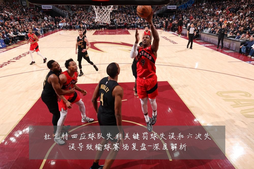 杜兰特回应球队失利关键罚球失误和六次失误导致输球赛场复盘-深度解析