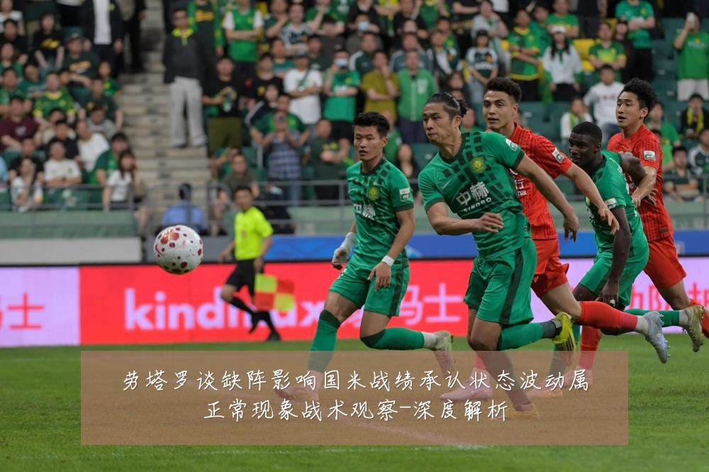 劳塔罗谈缺阵影响国米战绩承认状态波动属正常现象战术观察-深度解析