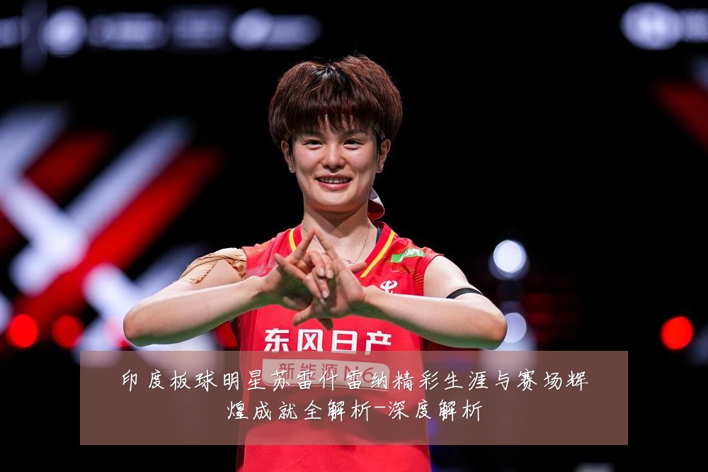 印度板球明星苏雷什雷纳精彩生涯与赛场辉煌成就全解析-深度解析